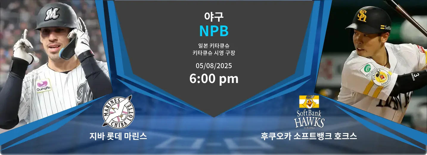 지바 롯데 마린스 VS 후쿠오카 소프트뱅크 호크스 NPB 경기 분석 – 2025년 8월 5일