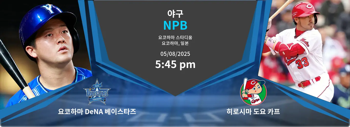 요코하마 DeNA 베이스타즈 VS 히로시마 도요 카프 NPB 경기 분석 – 2025년 8월 5일