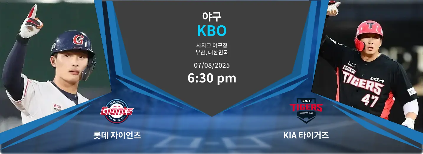 롯데 자이언츠 VS KIA 타이거즈 KBO 경기 분석 – 2025년 8월 7일