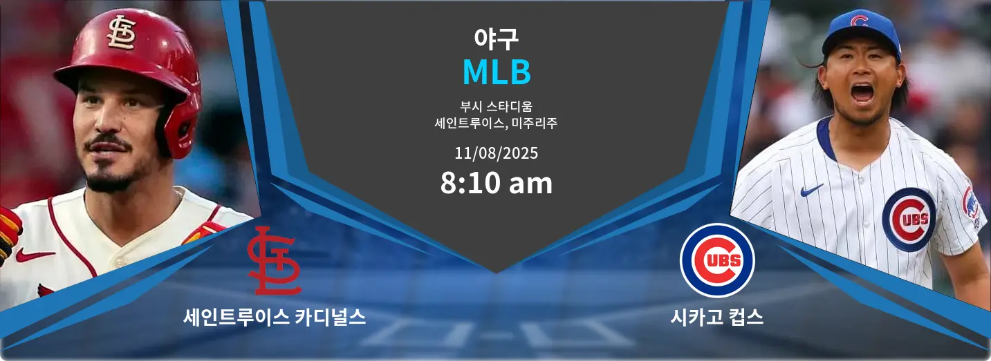 세인트루이스 카디널스 VS 시카고 컵스 MLB 경기 분석 – 2025년 8월 11일