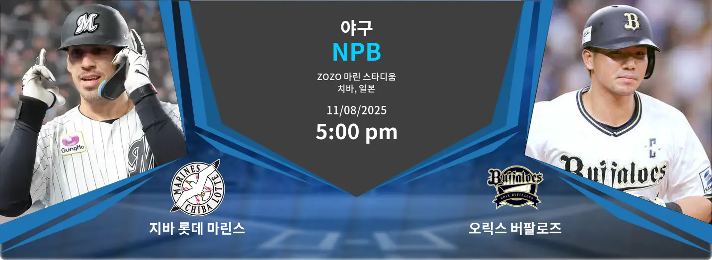 지바 롯데 마린스 VS 오릭스 버팔로즈 NPB 경기 분석 – 2025년 8월 11일