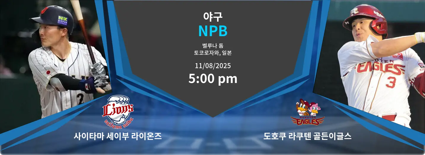 사이타마 세이부 라이온즈 VS 도호쿠 라쿠텐 골든이글스 NPB 경기 분석 – 2025년 8월 11일