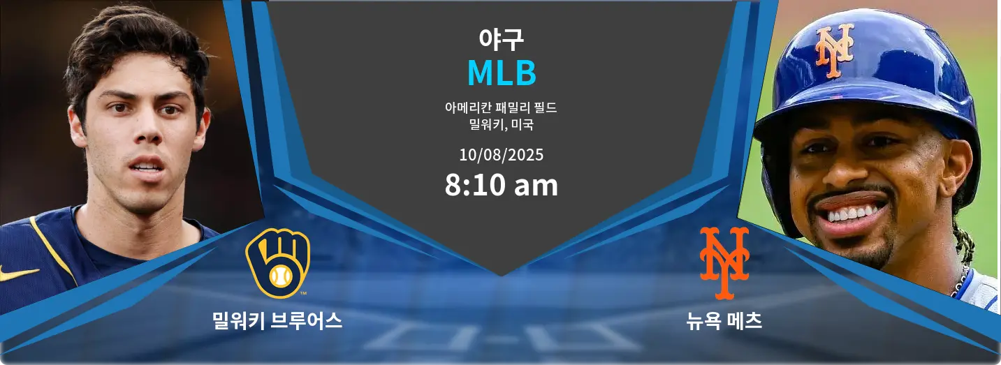 밀워키 브루어스 VS 뉴욕 메츠 MLB 경기 분석 – 2025년 8월 10일