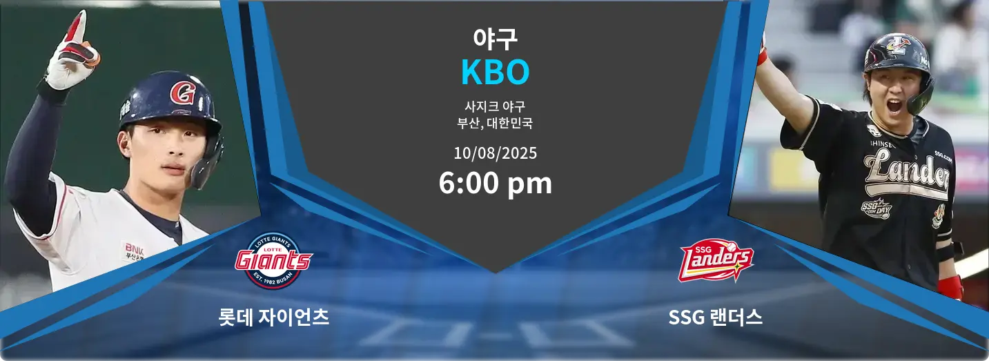 롯데 자이언츠 VS SSG 랜더스 KBO 경기 분석 – 2025년 8월 10일