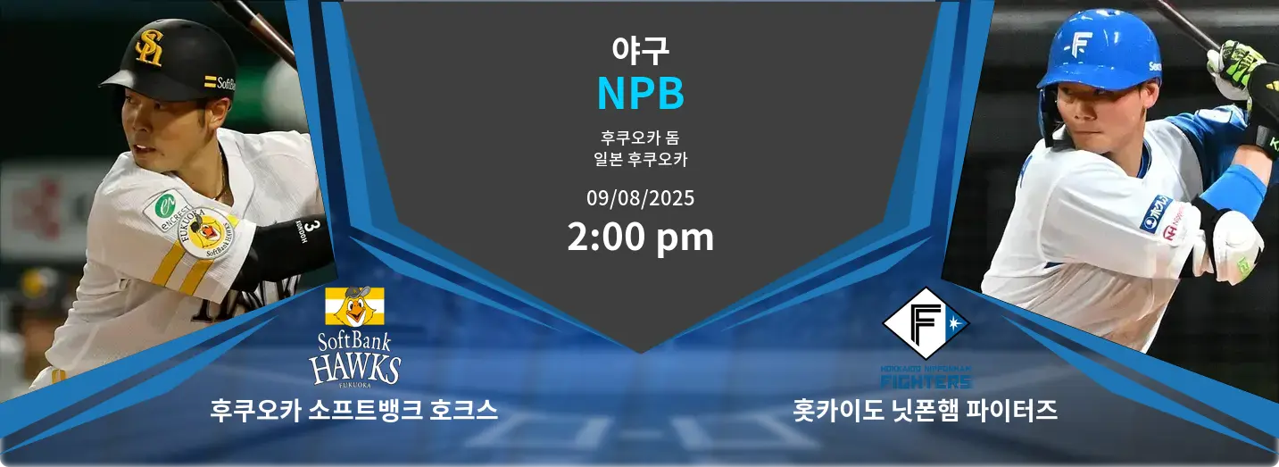 후쿠오카 소프트뱅크 호크스 VS 홋카이도 닛폰햄 파이터즈 NPB 경기 분석 – 2025년 8월 9일