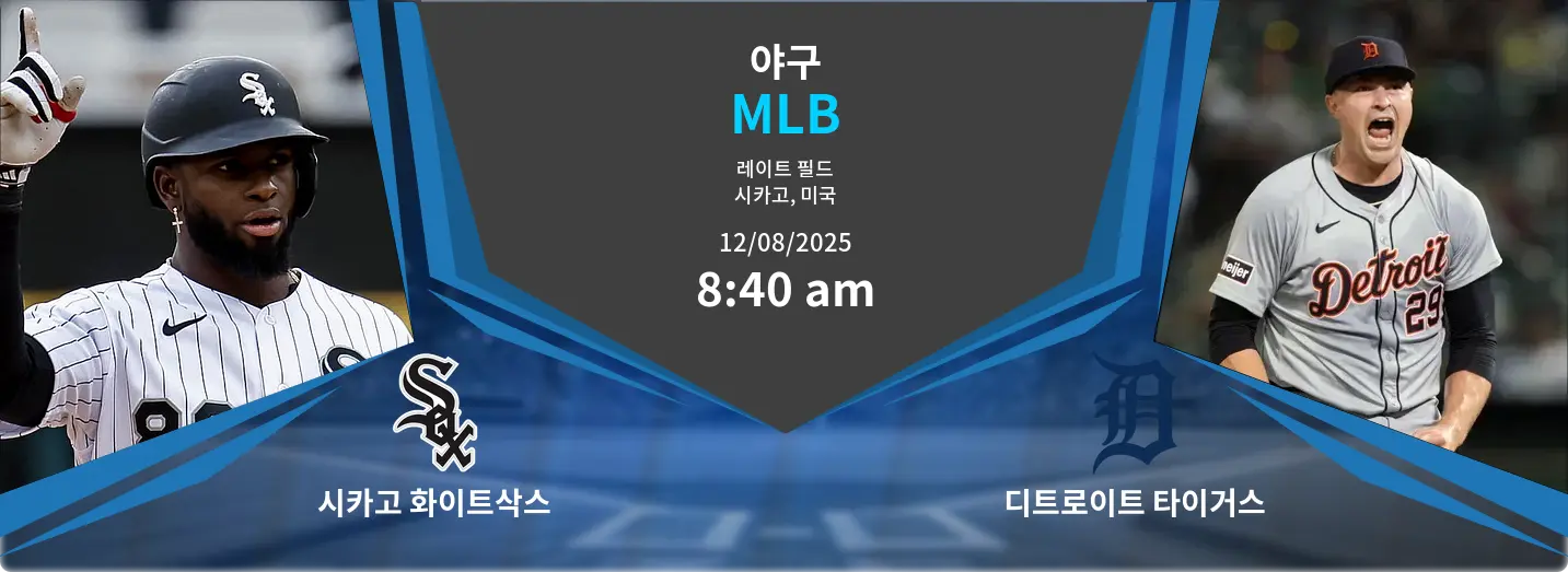 시카고 화이트삭스 VS Team 2 MLB 경기 분석 – 2025년 8월 12일