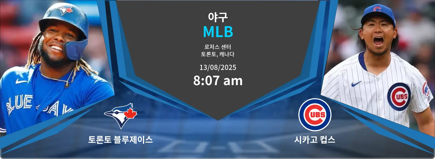 토론토 블루제이스 VS 시카고 컵스 MLB 경기 분석 – 2025년 8월 13일
