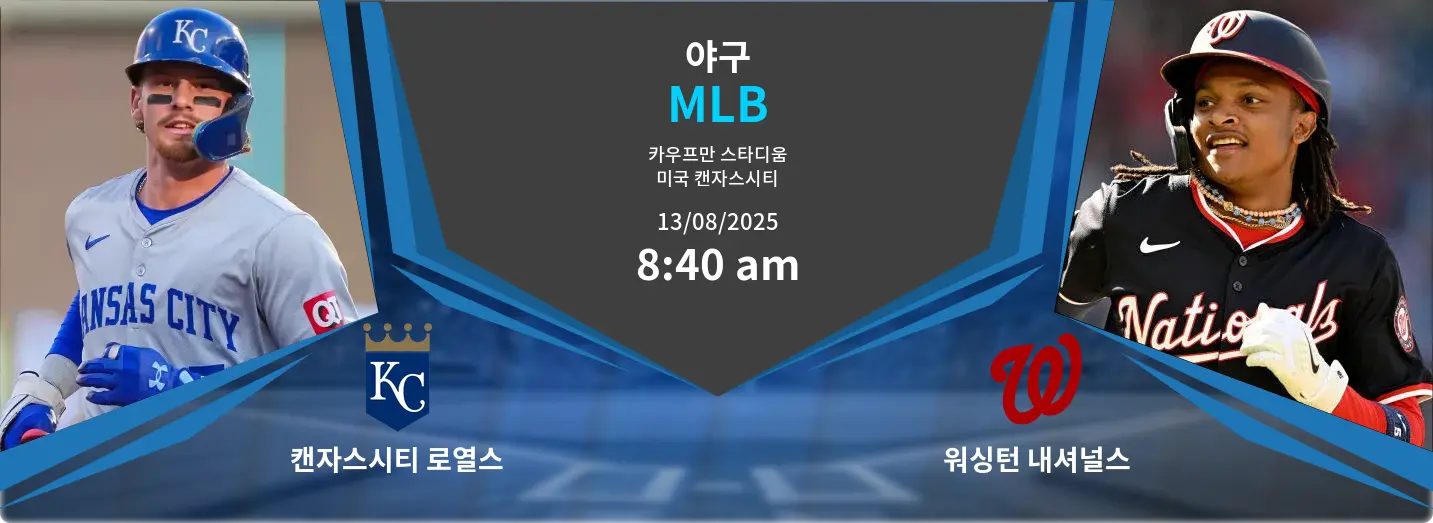 캔자스시티 로열스 VS 워싱턴 내셔널스 MLB 경기 분석 – 2025년 8월 13일