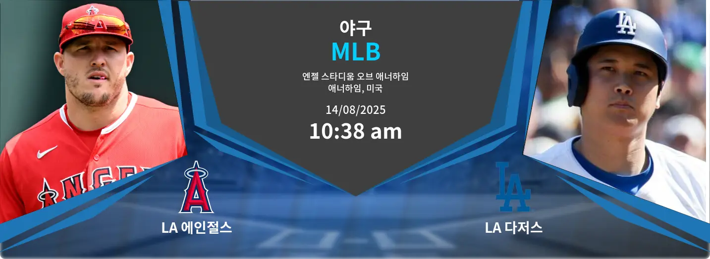 LA 에인절스 VS LA 다저스 MLB 경기 분석 – 2025년 8월 14일