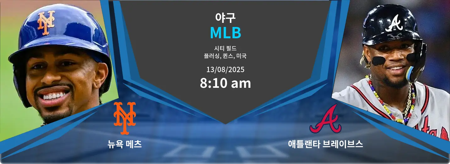 뉴욕 메츠 VS 애틀랜타 브레이브스 MLB 경기 분석 – 2025년 8월 13일