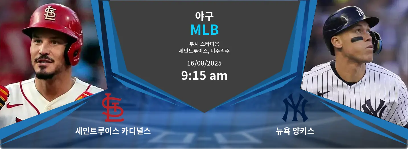 세인트루이스 카디널스 VS 뉴욕 양키스 MLB 경기 분석 – 2025년 8월 16일