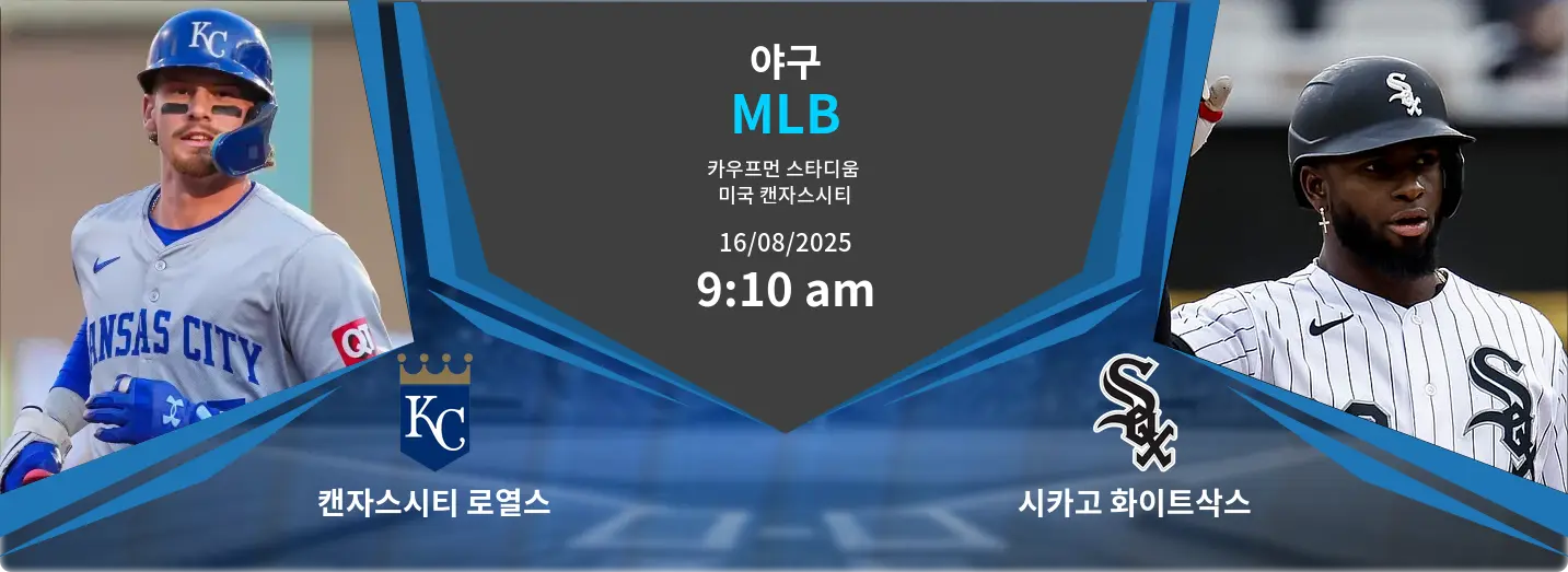 캔자스시티 로열스 VS 시카고 화이트삭스 MLB 경기 분석 – 2025년 8월 16일