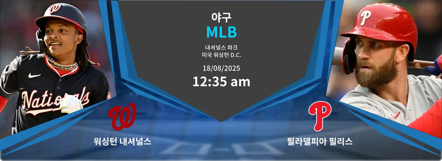 워싱턴 내셔널스 VS 필라델피아 필리스 MLB 경기 분석 – 2025년 8월 18일