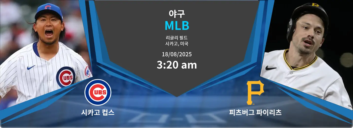 시카고 컵스 VS 피츠버그 파이리츠 MLB 경기 분석 – 2025년 8월 18일