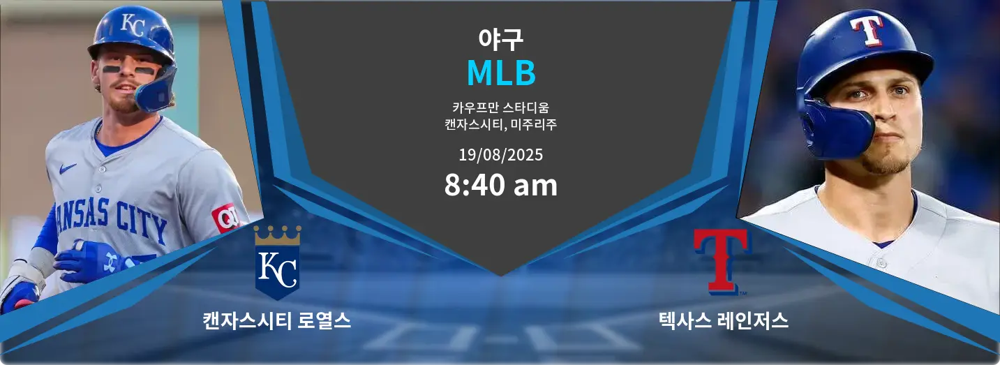 캔자스시티 로열스 VS 텍사스 레인저스 MLB 경기 분석 – 2025년 8월 19일
