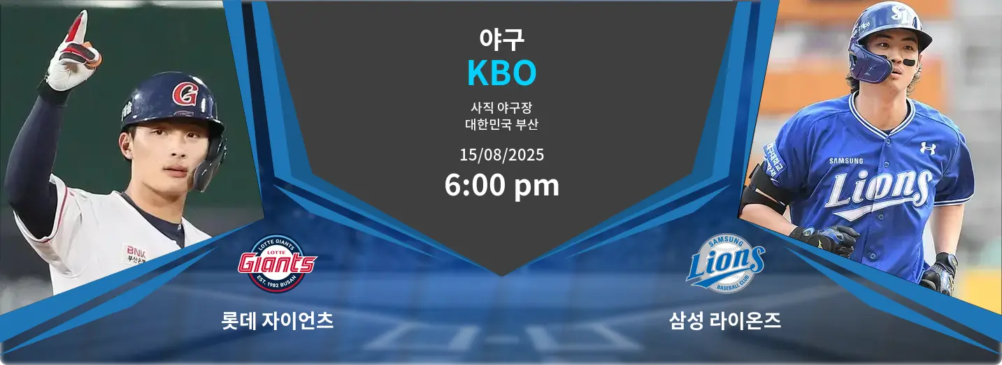 롯데 자이언츠 VS 삼성 라이온즈 KBO 경기 분석 – 2025년 8월 15일