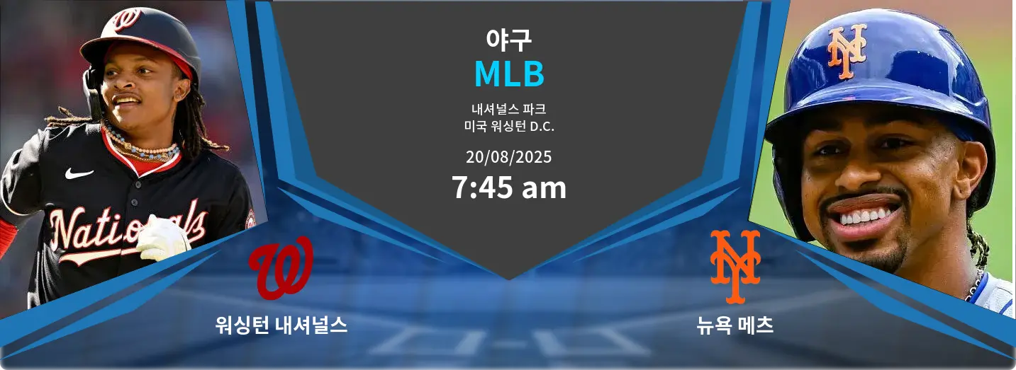 워싱턴 내셔널스 VS 뉴욕 메츠 MLB 경기 분석 – 2025년 8월 20일