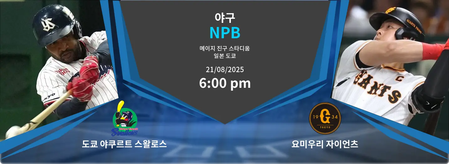 도쿄 야쿠르트 스왈로스 VS 요미우리 자이언츠 NPB 경기 분석 – 2025년 8월 21일
