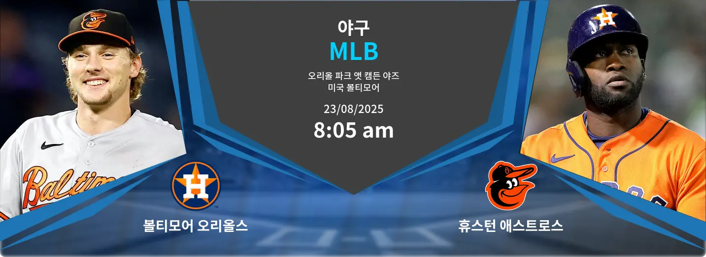 볼티모어 오리올스 VS 휴스턴 애스트로스 MLB 경기 분석 – 2025년 8월 23일