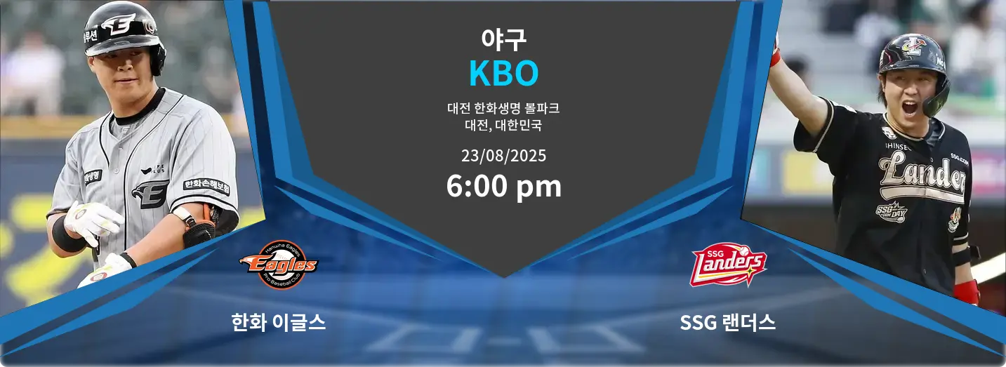 한화 이글스 VS SSG 랜더스 KBO 경기 분석 – 2025년 8월 23일