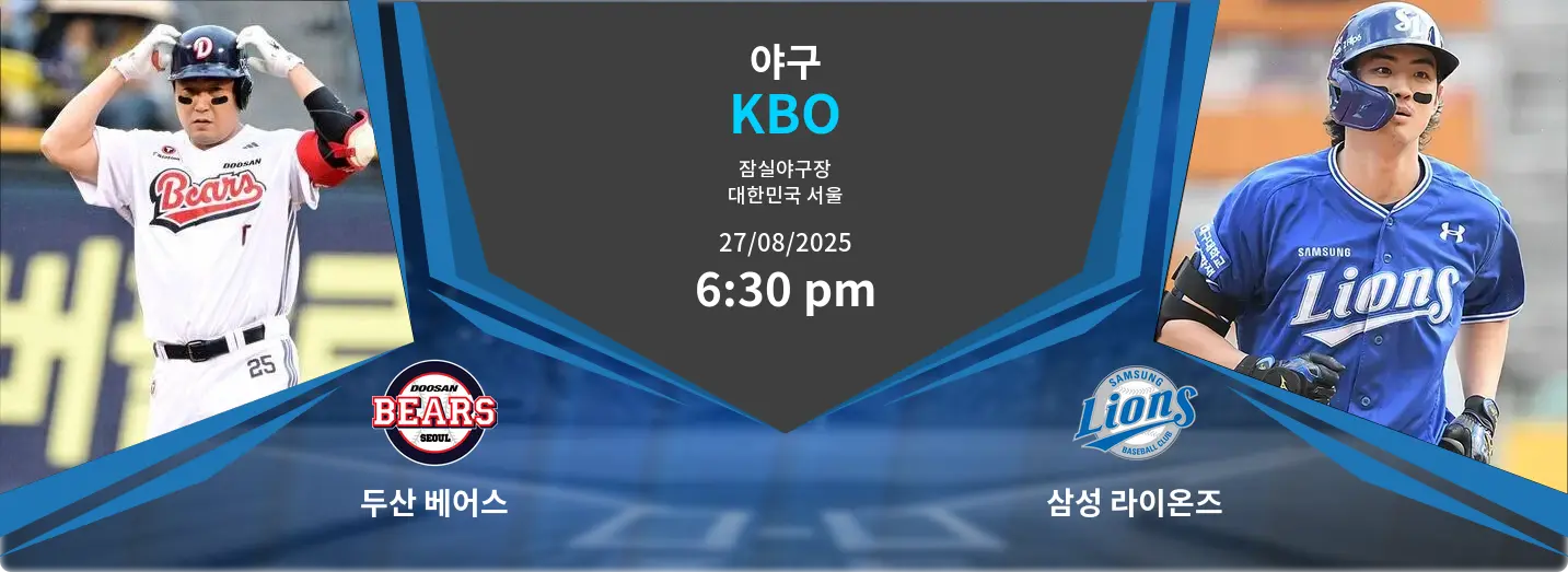 두산 베어스 VS 삼성 라이온즈 KBO 경기 분석 – 2025년 8월 27일