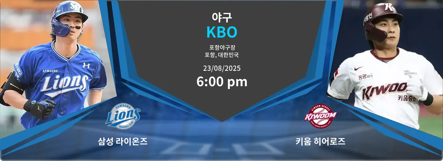 삼성 라이온즈 VS 키움 히어로즈 KBO 경기 분석 – 2025년 8월 23일