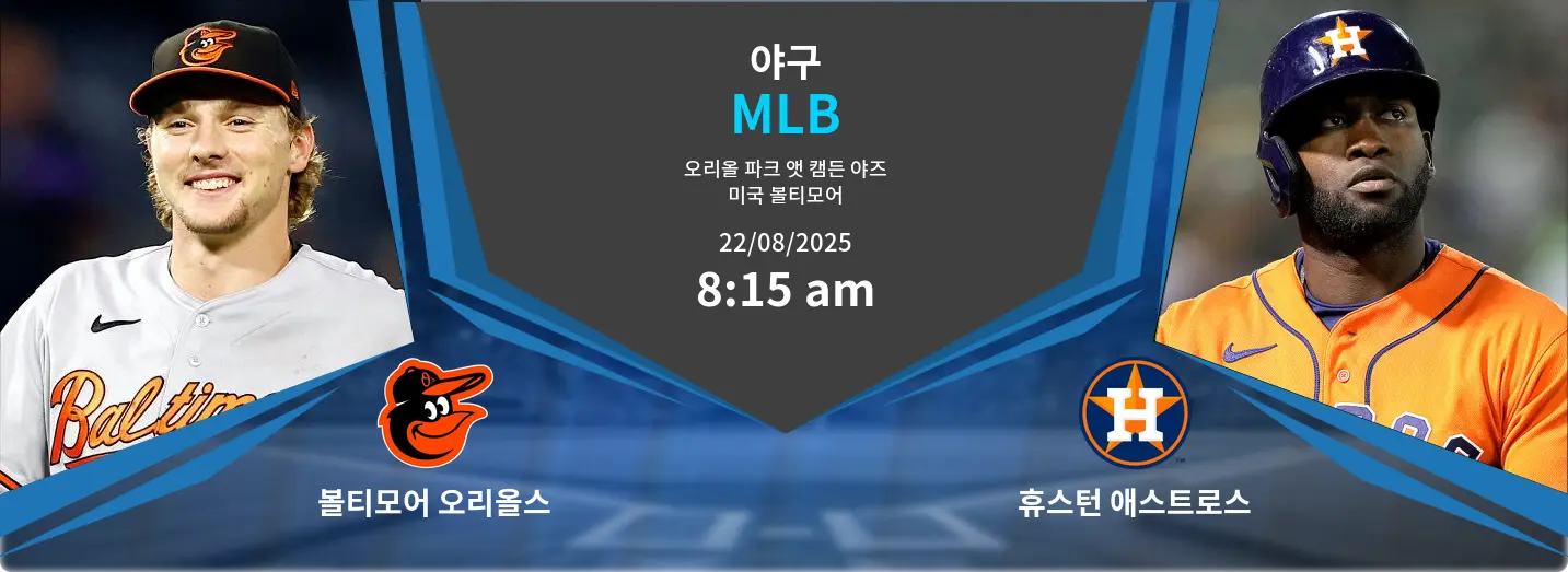 볼티모어 오리올스 VS 휴스턴 애스트로스 MLB 경기 분석 – 2025년 8월 22일