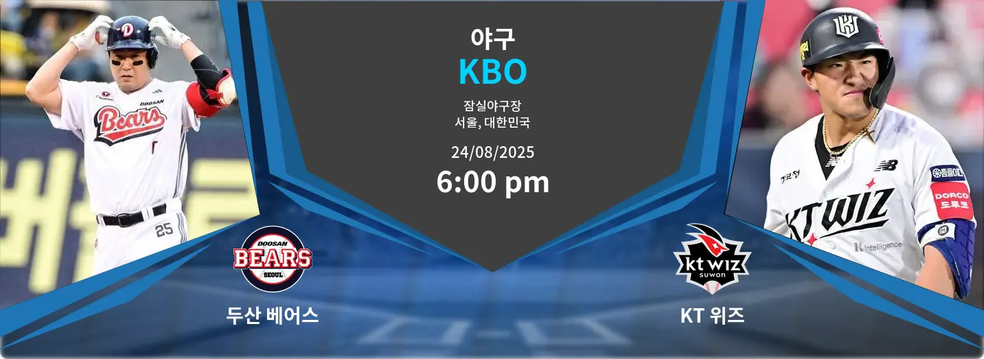 두산 베어스 VS KT 위즈 KBO 경기 분석 – 2025년 8월 24일