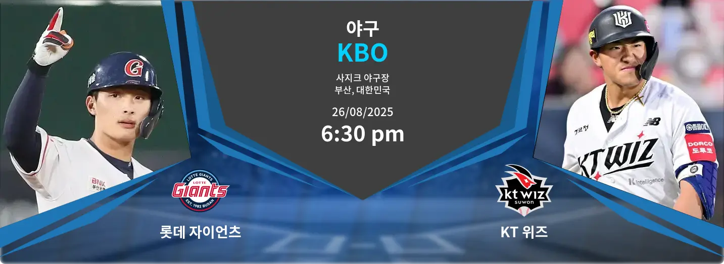 롯데 자이언츠 VS KT 위즈 KBO 경기 분석 – 2025년 8월 26일