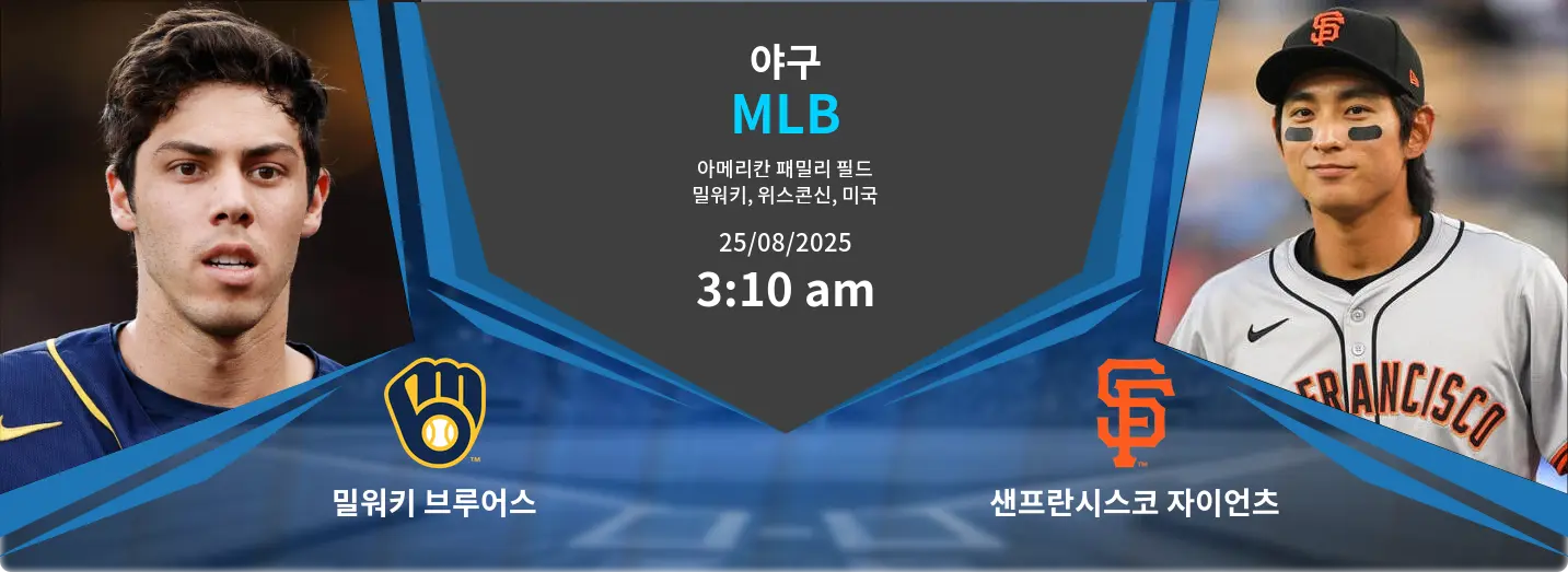 밀워키 브루어스 VS 샌프란시스코 자이언츠 MLB 경기 분석 – 2025년 8월 25일