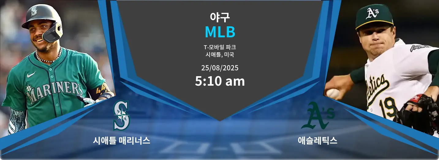 시애틀 매리너스 VS 애슬레틱스 MLB 경기 분석 – 2025년 8월 25일