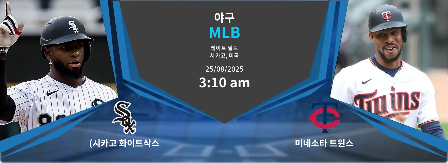 (시카고 화이트삭스 VS 미네소타 트윈스 MLB 경기 분석 – 2025년 8월 25일