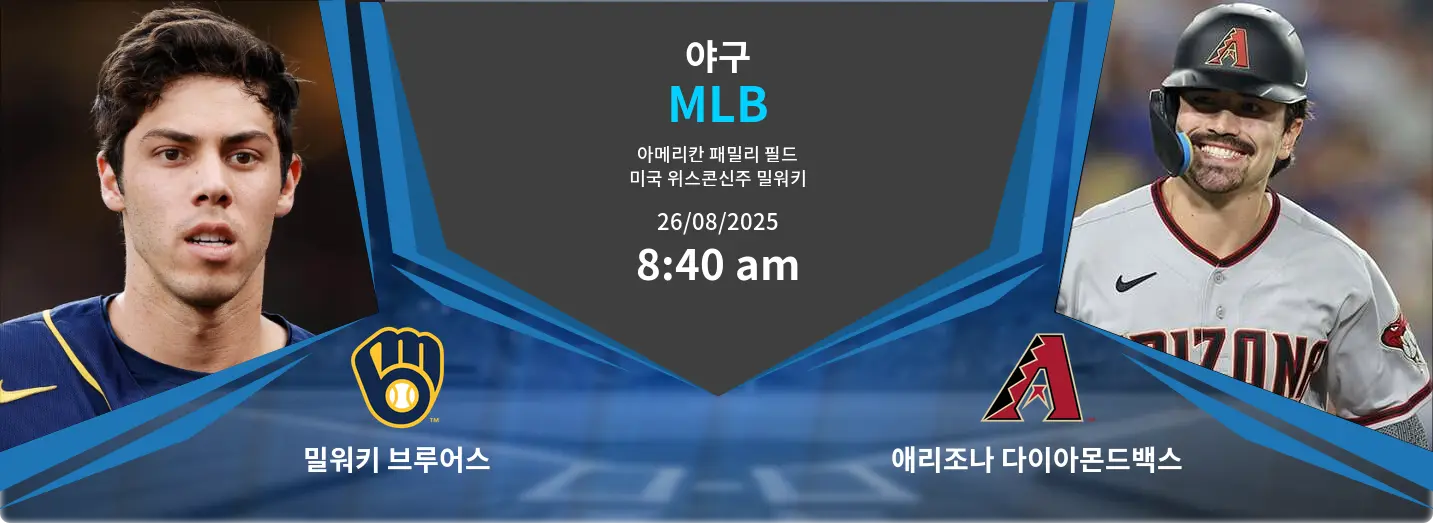 밀워키 브루어스 VS 애리조나 다이아몬드백스 MLB 경기 분석 – 2025년 8월 26일