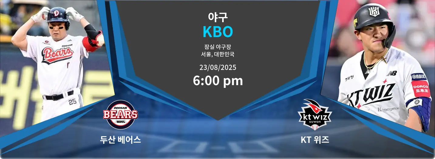 두산 베어스 VS KT 위즈 KBO 경기 분석 – 2025년 8월 23일