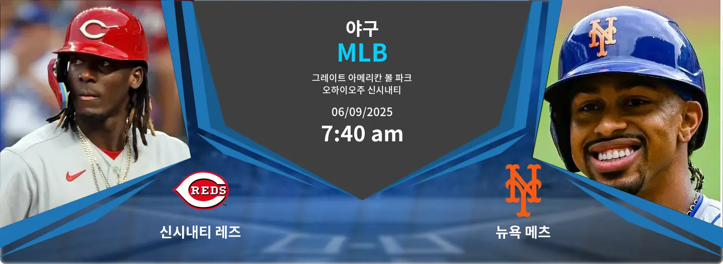 신시내티 레즈 VS 뉴욕 메츠 MLB 경기 분석 – 2025년 9월 6일