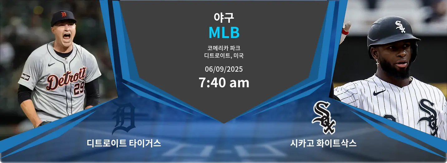 디트로이트 타이거스 VS 시카고 화이트삭스 MLB 경기 분석 – 2025년 9월 6일