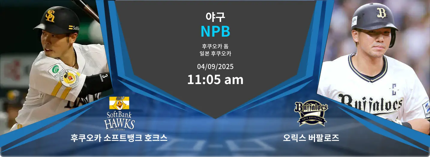 후쿠오카 소프트뱅크 호크스 VS 오릭스 버팔로즈 NPB 경기 분석 – 2025년 9월 4일