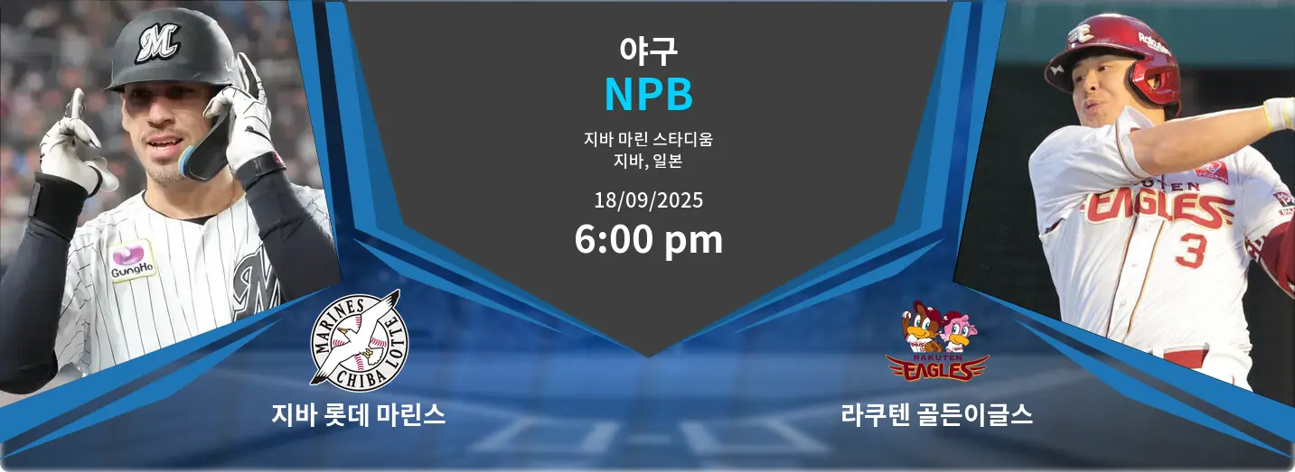지바 롯데 마린스 VS 라쿠텐 골든이글스 NPB 경기 분석 – 2025년 9월 18일
