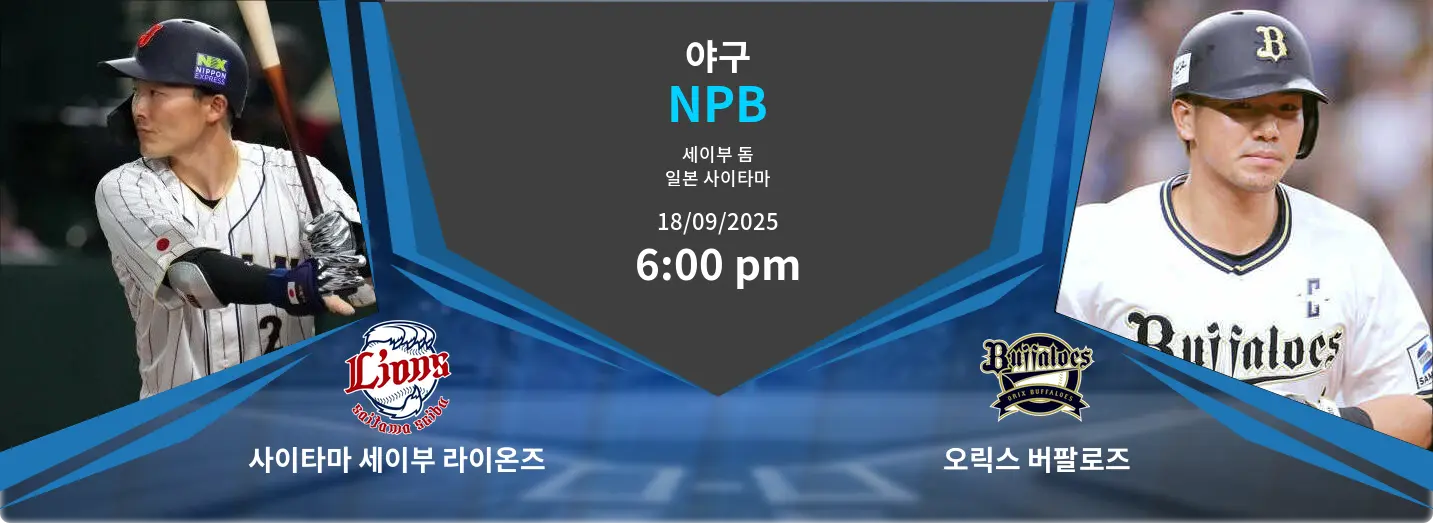 사이타마 세이부 라이온즈 VS 오릭스 버팔로즈 NPB 경기 분석 – 2025년 9월 18일