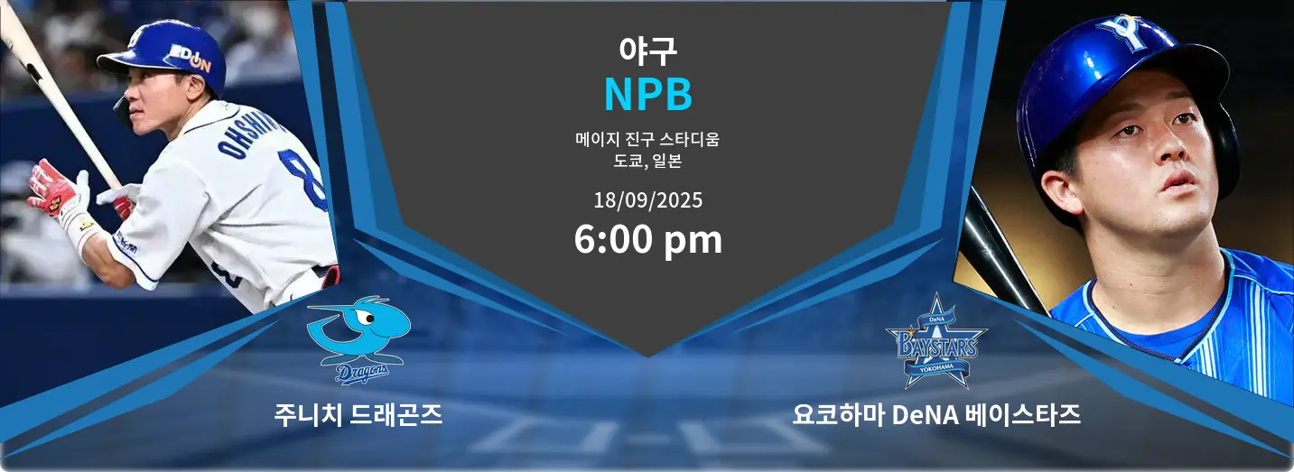 주니치 드래곤즈 VS 요코하마 DeNA 베이스타즈 NPB 경기 분석 – 2025년 9월 18일