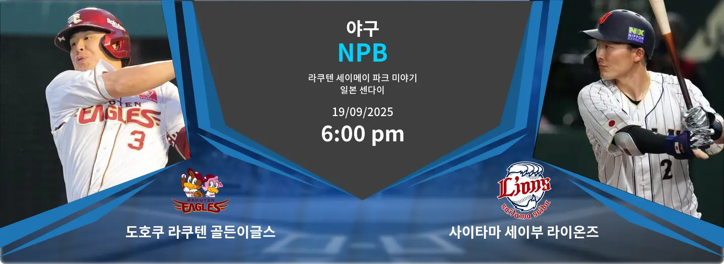 도호쿠 라쿠텐 골든이글스 VS 사이타마 세이부 라이온즈 NPB 경기 분석 – 2025년 9월 19일