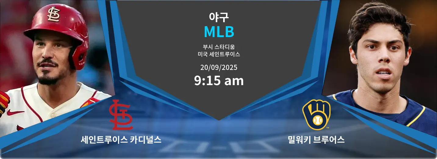 세인트루이스 카디널스 VS 밀워키 브루어스 MLB 경기 분석 – 2025년 9월 20일