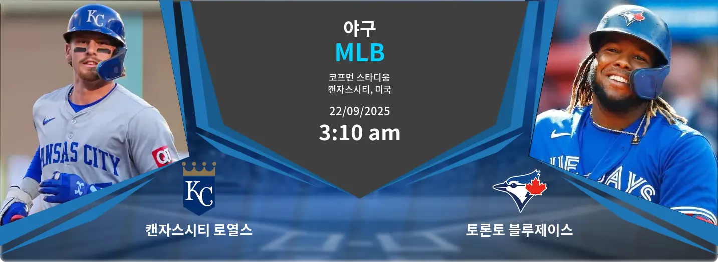 캔자스시티 로열스 VS 토론토 블루제이스 MLB 경기 분석 – 2025년 9월 22일