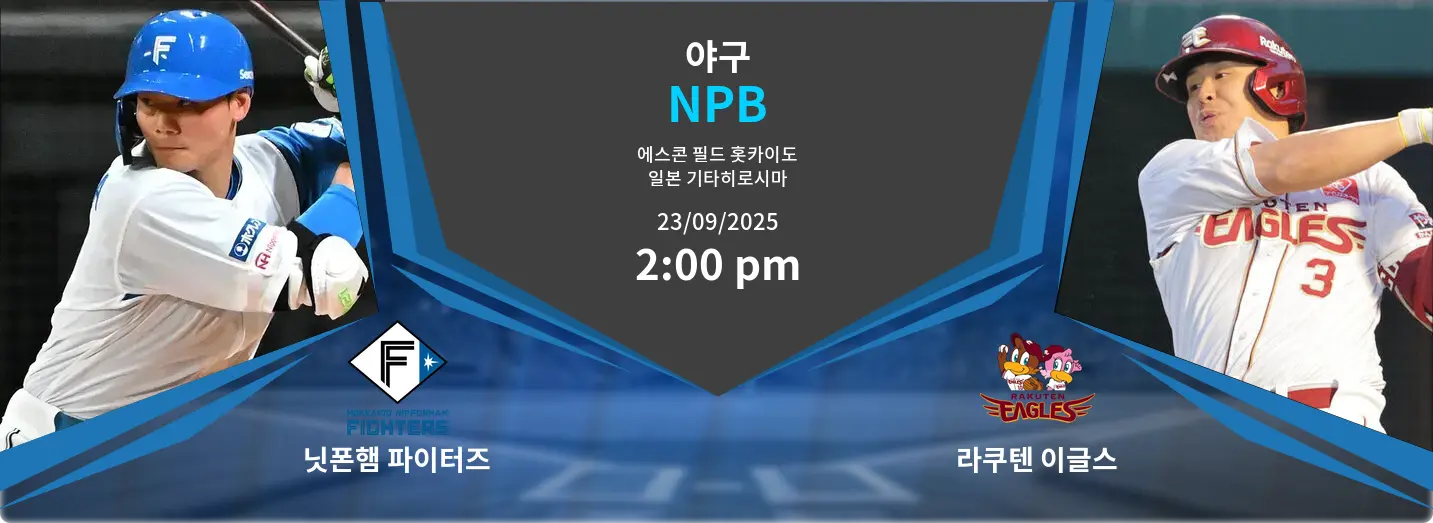 닛폰햄 파이터즈 VS 라쿠텐 이글스 NPB 경기 분석 – 2025년 9월 23일