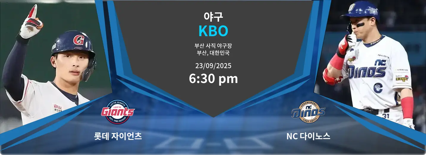 롯데 자이언츠 VS NC 다이노스 KBO 경기 분석 – 2025년 9월 23일