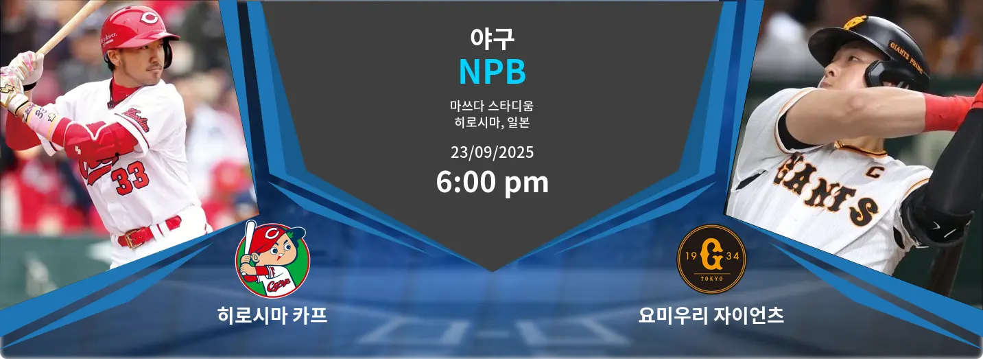 히로시마 카프 VS 요미우리 자이언츠 NPB 경기 분석 – 2025년 9월 23일
