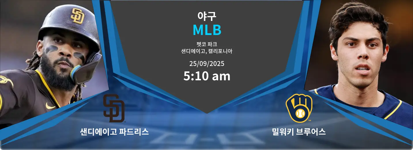 샌디에이고 파드리스 VS 밀워키 브루어스 MLB 경기 분석 – 2025년 9월 25일