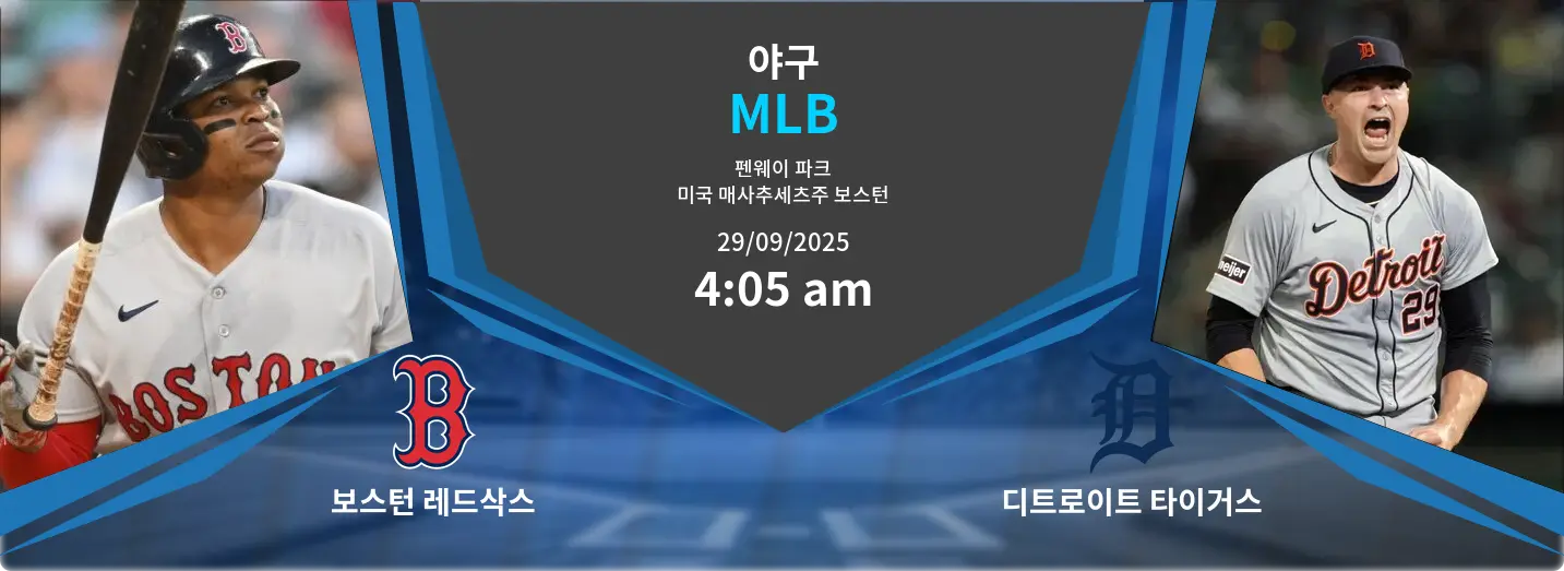 보스턴 레드삭스 VS 디트로이트 타이거스 MLB 경기 분석 – 2025년 9월 29일