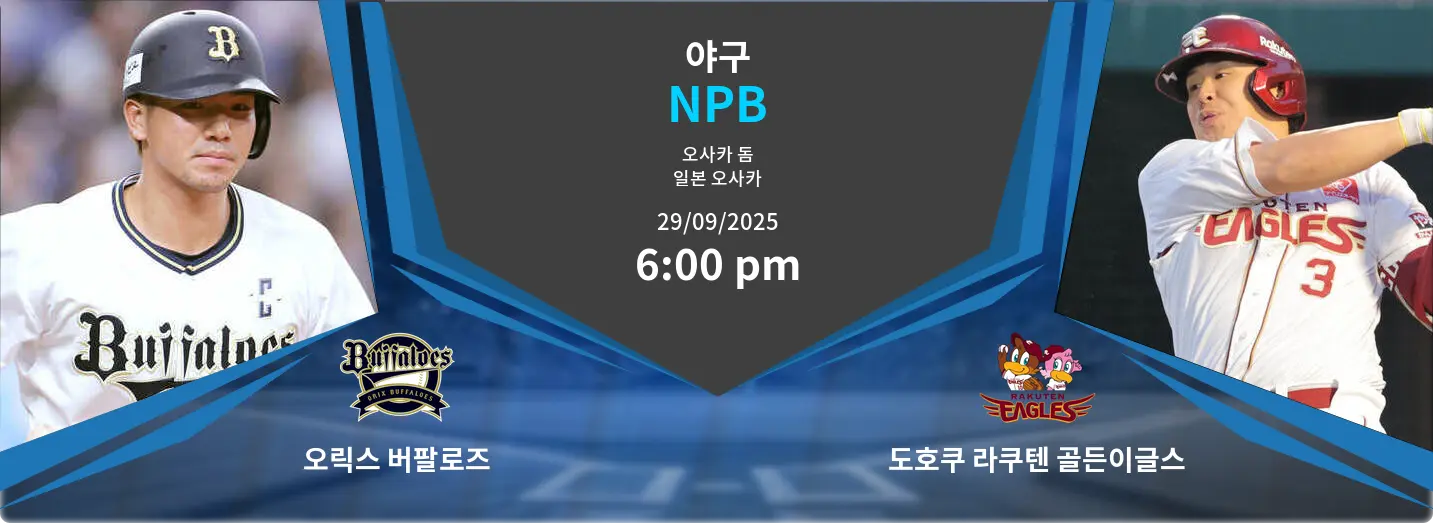 오릭스 버팔로즈 VS 도호쿠 라쿠텐 골든이글스 NPB 경기 분석 – 2025년 9월 29일