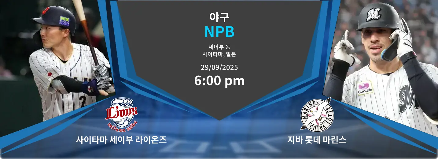 사이타마 세이부 라이온즈 VS 지바 롯데 마린스 NPB 경기 분석 – 2025년 9월 29일